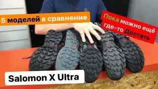 Сравнение сразу с разными сериями Salomon X Ultra всего 5 моделей.