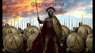 Фермопилы