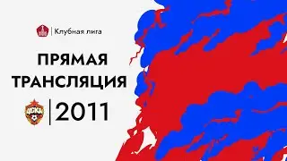🏆 Динамо — ЦСКА, 2011 г.р.