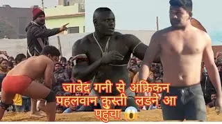 जाबेद गनी से अफ्रिकन पहलवान कुस्ती लडने आ पहुँचा / javed gani ki kushti /javed gani