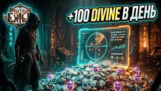 Stop farming cards! How to make hundreds of Divines by trading in PoE 🔮