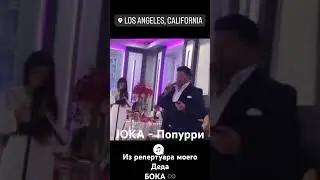 JOKA - Попурри из репертуара моего Великого Деда Боки