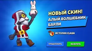 Апнул 15.000 кубков, Мифический Стардроп и скин на Барли 