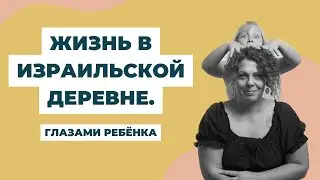 Как это - растить детей в израильской деревне: рассказывает 8-летняя Дафна.