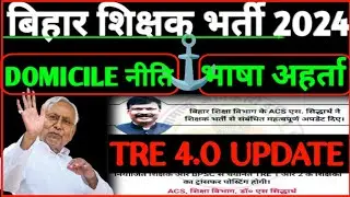 Bpsc tre 4.0  news!Tre 4.0 Update! शिक्षक भर्ती!