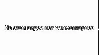 На этом видео нет комментариев