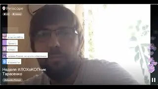 Неделя #ЛОХоКОПчик Тарасенко
