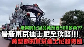 終於解封了!!!最新東京迪士尼樂園攻略｜那些設施比較值得玩?! 唯一能打扮成公主的萬聖節!!!最貴的紀念品竟然要500多萬??