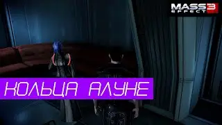 Mass Effect 3 | Находим Кольца Алуне для Азари | Силеанская туманность: Кольца Алуне