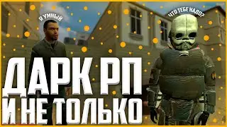Дарк рп и не только (разборки, сэндбокс, треш) [Garry's Mod] |29|