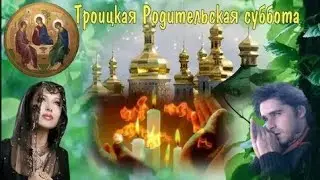 22 июня, Троицкая Родительская суббота🙏🏻💒