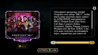 Последний день Боевого Набора "MK11", покупаю 10 наборов, проверяю удачу в мк мобаил.