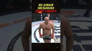Американец Уже Думал, Что Емельяненко Конец!
