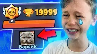 AAAAA😭 BARSIK WILL DELETE THE GAME IF IT DOES NOT APNET 20K CUP! BRAWL STARS!