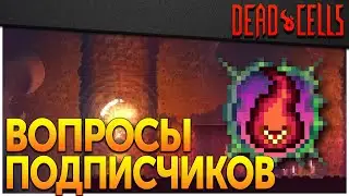 Dead Cells | Вся правда о Ледяном сердце (v 28.1)