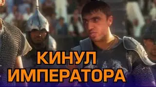 Мурад кинул Императора. Смотреть до концу жи есть