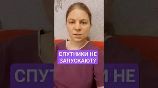 Спутники не запускают? Космоса нет?