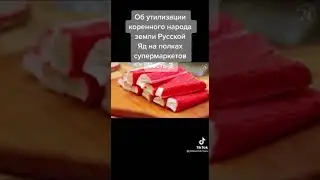 Чем нас травят?