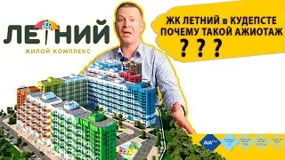 ЖК ЛЕТНИЙ в КУДЕПСТЕ ПОЧЕМУ ТАКОЙ АЖИОТАЖ??? Недвижимость в Сочи
