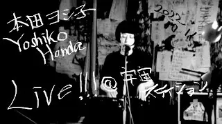 本田ヨシ子 Yoshiko Honda #live  10/11/2022