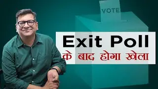 Exit Poll के बाद होगा खेला