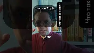 Что такое компонент? 