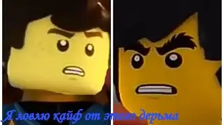Ниндзяго момент из фильма Адреналин