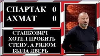 Спартак - Ахмат 0:0. Станкович хотел пробить стену, а рядом была дверь.