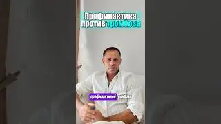 Профилактика против тромбоза 💥
