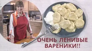 Ленивые вареники. Lazy Dumplings