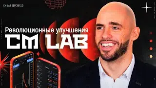Революционные улучшения торговых студий CM LAB