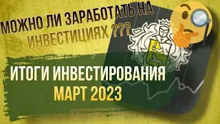 Итоги инвестирования март 2023. Фондовый рынок март 2023.