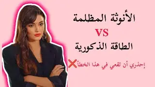 هل الأنوثة المظلمة هي الطاقة الذكورية عند الأنثى ؟