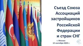 Съезд Союза Ассоциаций застройщиков Российской Федерации и стран СНГ