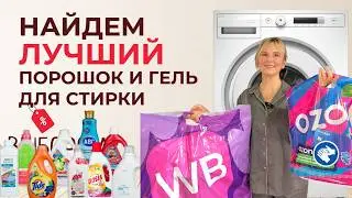 How to FIND the BEST laundry detergent and gel on VB and Ozon in 30 seconds. LEARN THE SECRET