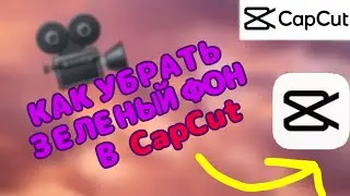 КАК УБРАТЬ ЗЕЛЕНЫЙ ФОН В CAPCUT•GREEN BACKGROUND•НОВОЕ ИНТРО