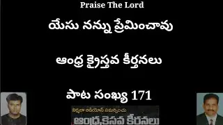 Yesu Nannu Preminchinavu , యేసు నన్ను ప్రేమించినావు , Andhra Christhava Keerthanalu