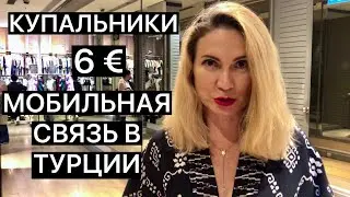 КУПАЛЬНИКИ 6€/МОБИЛЬНАЯ СВЯЗЬ В ТУРЦИИ