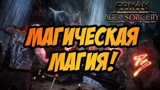 CONAN EXILES  | СКОРО ЧИСТКА, АПГРЕЙДИМ ДОМ | ПОСЛЕДНИЙ УРОВЕНЬ МАГИИ!