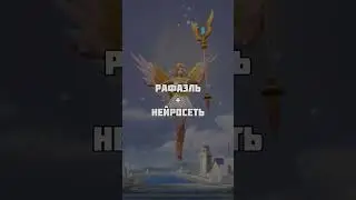 Рафаэль + Нейросеть [ #mobilelegends | #mlbb ]