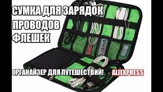 Органайзер сумка для проводов зарядок флешек с Aliexpress из Китая