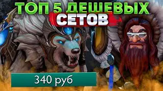 ТОП 5 ДЕШЕВЫХ, НО КРАСИВЫХ СЕТОВ ДОТА 2