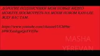 МОЙ НОВЫЙ КАНАЛ MASHA YEREVAN