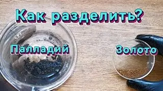 Простой способ разделения Палладия от Золота! 