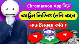 Chromatoon App দিয়ে কার্টুন ভিডিও তৈরি কত টাকা ইনকাম করি? Chromatoon Cartoon Channel Monetisation