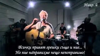 Sunrise Avenue - Fairytale Gone Bad (Превод)