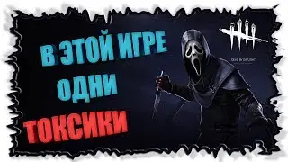 За Крика наказал токсика► Dead by Daylight