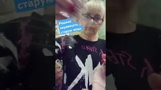 Не носила много лет,решила перевязать