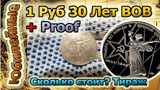 Сколько стоит юбилейная монета 1 руб 1975 года 30 лет победы в великой отечественной войне 1941 1945