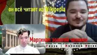 Росов смотрит как Маргинал критикует его контент